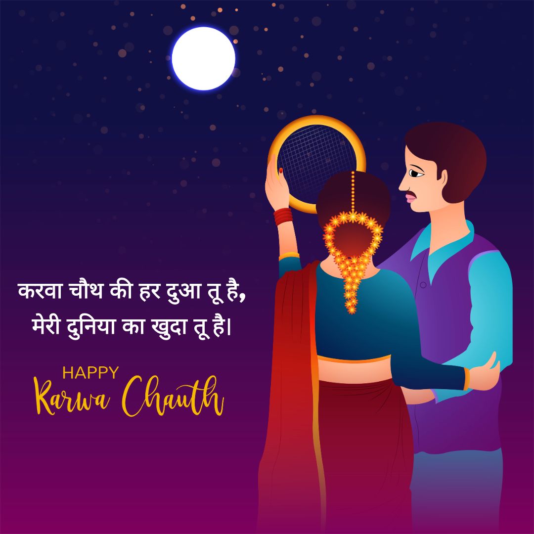 Karwa chauth shayari in hindi for wife